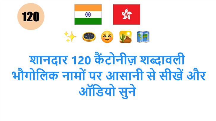 शानदार 120 कैंटोनीज़ शब्दावली: भौगोलिक नामों पर आसानी से सीखें और ऑडियो सुने